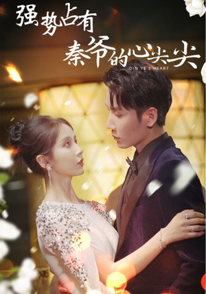 强势占有：秦爷的心尖尖（80集）古装热门短剧