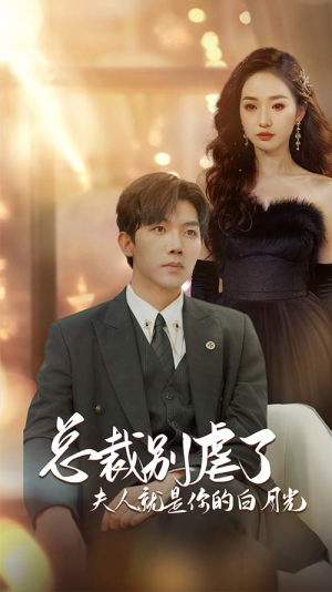 总裁别虐了夫人就是你的白月光（80集）短剧推荐上热门