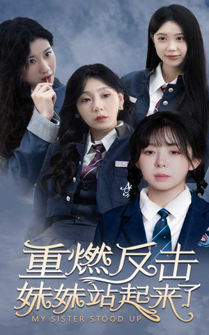 重燃反击妹妹站起来了（80集）经典回顾免费看
