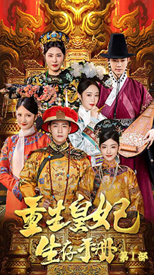 重生王妃生存手册（83集）更新时间