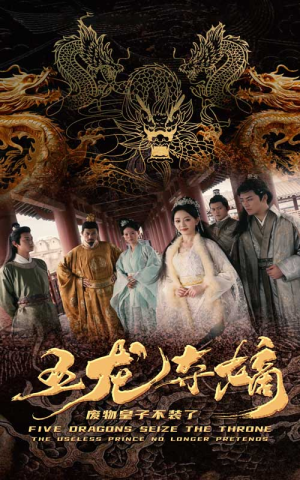 五龙夺嫡废物皇子不装了（76集）短剧爆款推荐