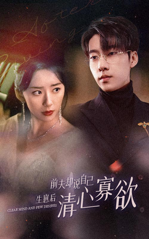 新版：她生崽后前夫却说自己清心寡欲（100集）短剧热播推荐