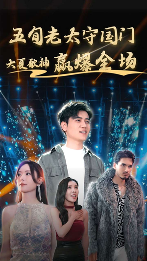 五旬老太守国门大夏歌神赢爆全场（91集）迅雷网盘观看