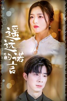 遥远的诺言（92集）短剧精彩片段