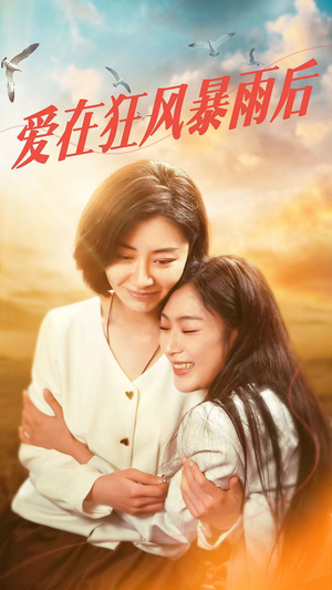 爱在狂风暴雨之后（72集）分享好看短剧