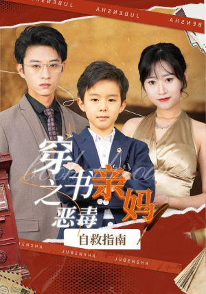 穿书之恶毒亲妈自救指南（98集）真的太好看了