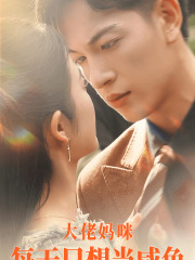 大佬妈咪每天只想当咸鱼（83集）精彩短剧追不停