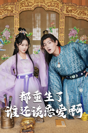 都重生了谁还谈恋爱啊（82集）最新火爆短剧