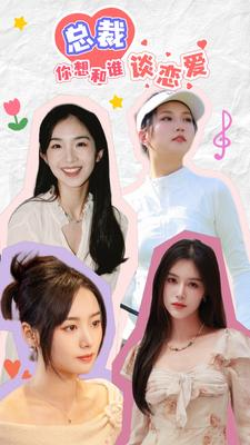 互动影游剧 总裁你想和谁谈恋爱（61集）解说