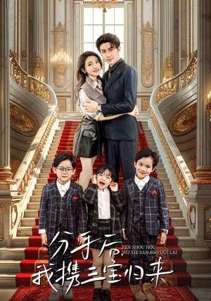 分手后，我携三宝归来（98集）热门短剧追到爽