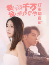 老公拆资千万，请我帮他打离婚官司（79集）短剧免费观看