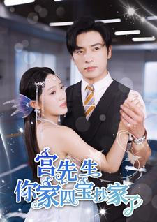 宫先生你家四宝抄家了（82集）解说文案