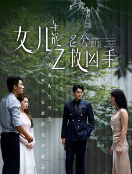 女儿车祸之老公却在救凶手（40集）贝贝短剧分享