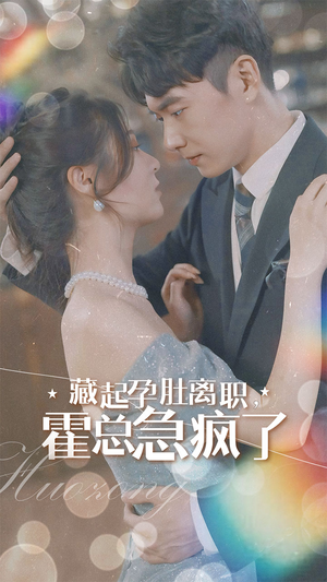 藏起孕肚离职，霍总急疯了（93集）短剧在哪里看