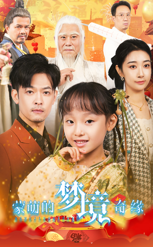 34.蒙萌的梦境奇缘（40集）在线观看完整版