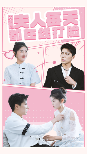 闪婚后夫人每天都在线打脸（79集）短剧更新抢先看