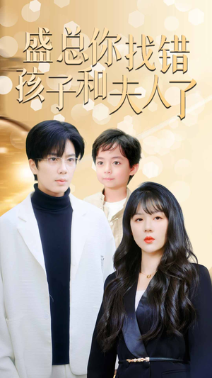 真假萌宝爹地眼神不太好（82集）热播短剧全集看