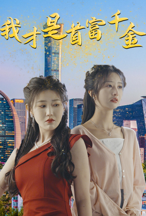 我才是首富千金（82集）百度在线观看