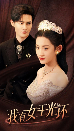 我有女王光环（72集）热门短剧抢先