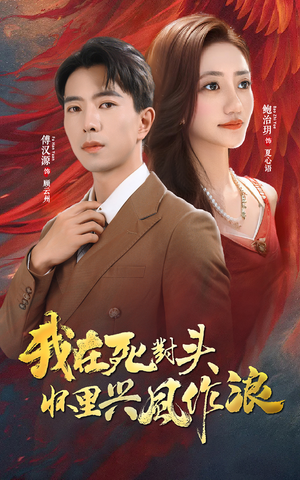 我在死对头怀里兴风作浪（98集）热门短剧在线看