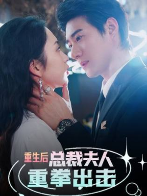 重生后，总裁夫人重拳出击（98集）短剧全集完整
