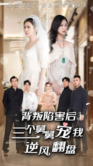 背叛陷害后，三个舅舅宠我逆风翻盘（80集）短剧更新抢先看