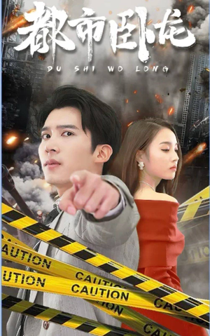 都市卧龙（112集）超火热门短剧