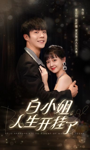 白小姐人生开挂了（67集）短剧每日分享
