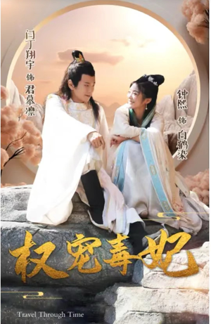 权宠毒妃（96集）我全都看完了