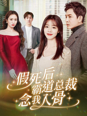 假死后霸道总裁念我入骨（79集）在哪里看