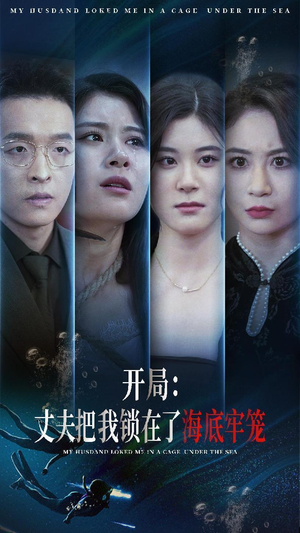 开局：丈夫把我锁在了海底牢笼（70集）怎么看全集