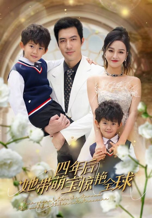四年后她带萌宝惊艳全球（100集）夸克在线观看