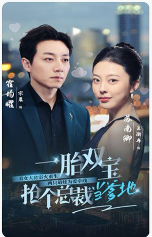 一胎双宝，抢个总裁当爹地（100集）每日短剧追不停