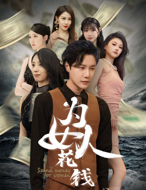 为女人花钱（77集）这短剧太好看了