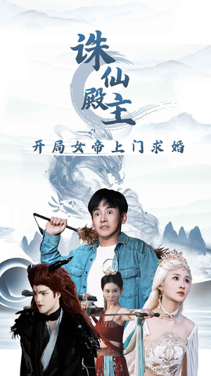 诛仙殿主开局女帝上门求婚（79集）精彩短剧推荐