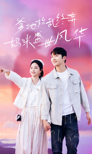 爹地始乱终弃，妈咪盛世风华（71集）全集免费