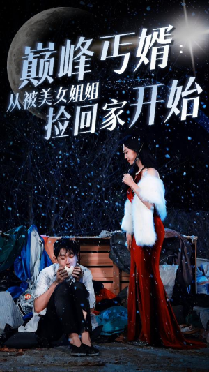 巅峰丐婿：从被美女姐姐捡回家开始（78集）直接追到结尾