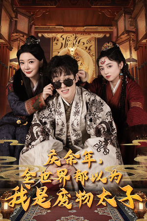 庆余年，全世界都以为我是废物太子（81集）短剧追不停