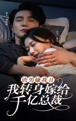 渣男嫌我丑，我转身嫁给千亿总裁（86集）完整版