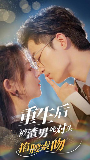 重生后被渣男死对头掐腰索吻（80集）甜宠短剧推荐