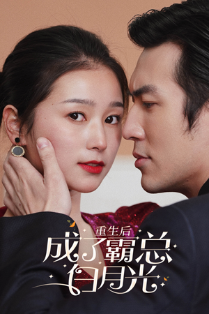 重生后成了霸总白月光（70集）分享好看的短剧