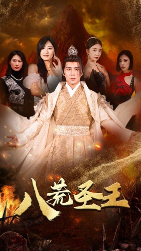 八荒圣王（70集）免费观看完整版