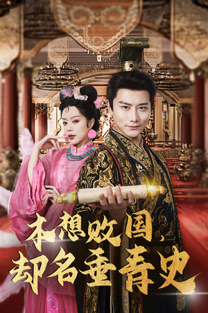 本想败国，却名垂青史（81集）爱上了这部剧了