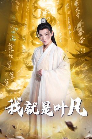 玄幻：开局我能沟通上古神文 修仙剧（79集）最火短剧热播中