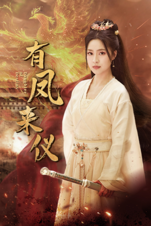 有凤来仪（72集）短剧上头又好看