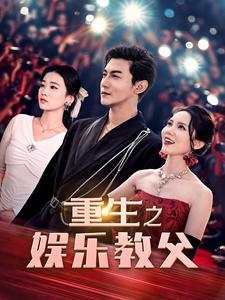 重生之娱乐教父（81集）火爆短剧抢先看