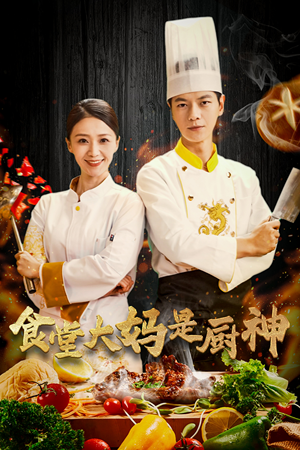 38.食堂大妈是厨神（45集）穿越短剧推荐