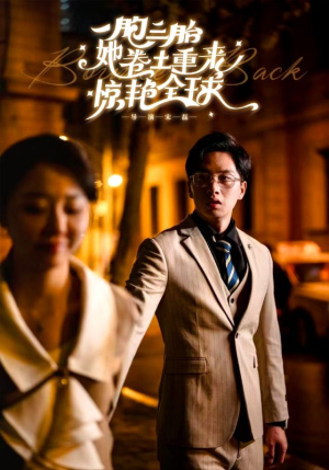 一胞三胎她卷土重来惊艳全球（88集）百度在线观看