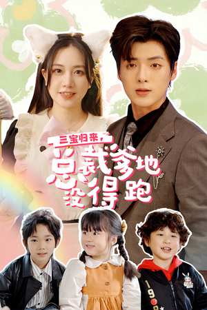 三宝归来，总裁爹地没得跑（77集）小短剧抢先看