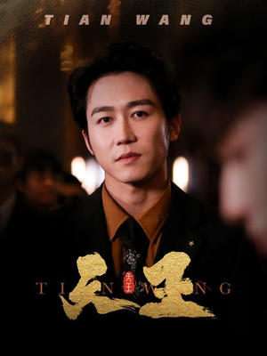 5天王（100集）每天分享短剧